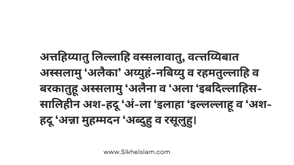 Attahiyat surah in hindi