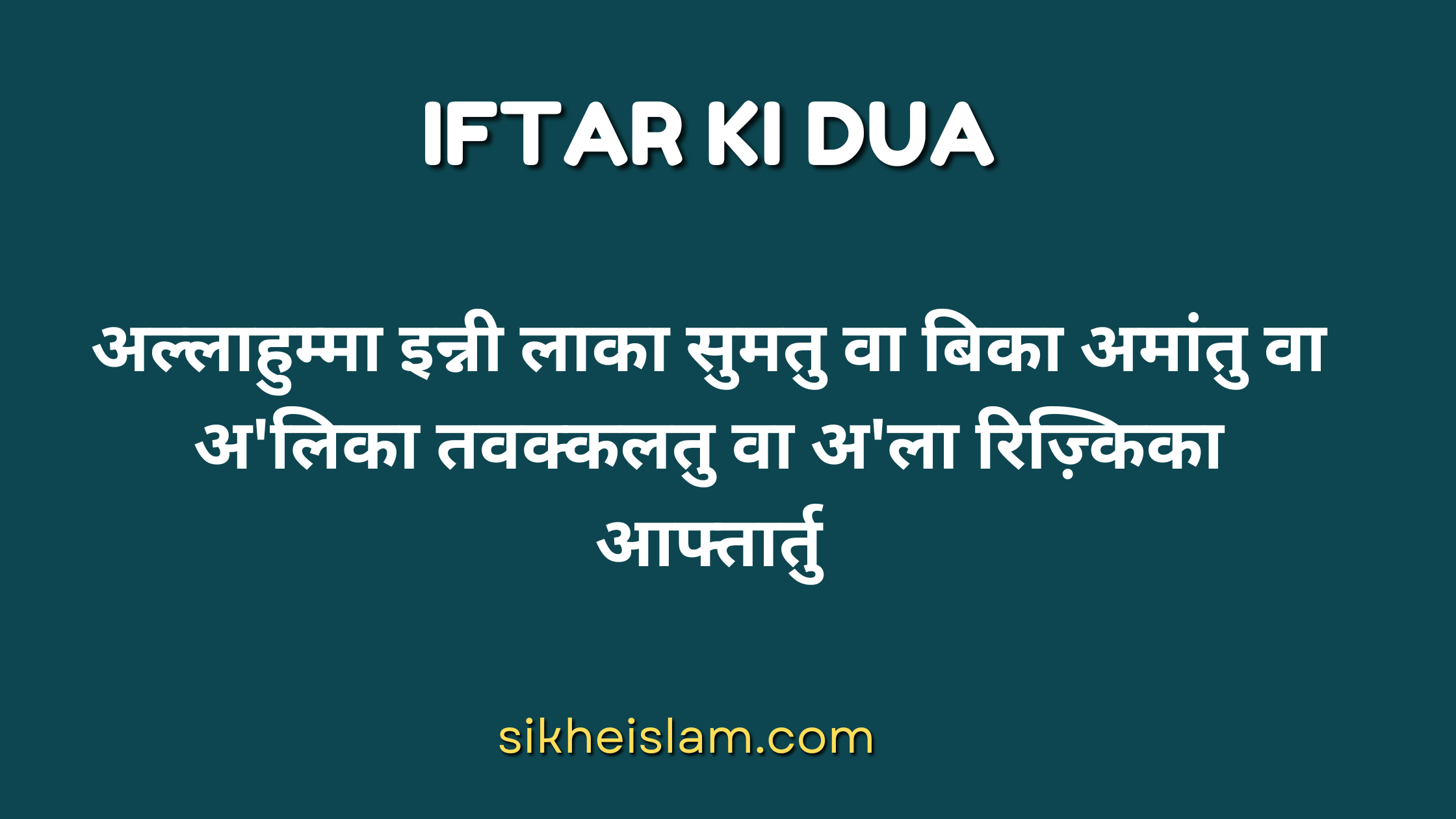 iftar ki dua