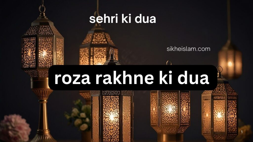 roza rakhne ki dua