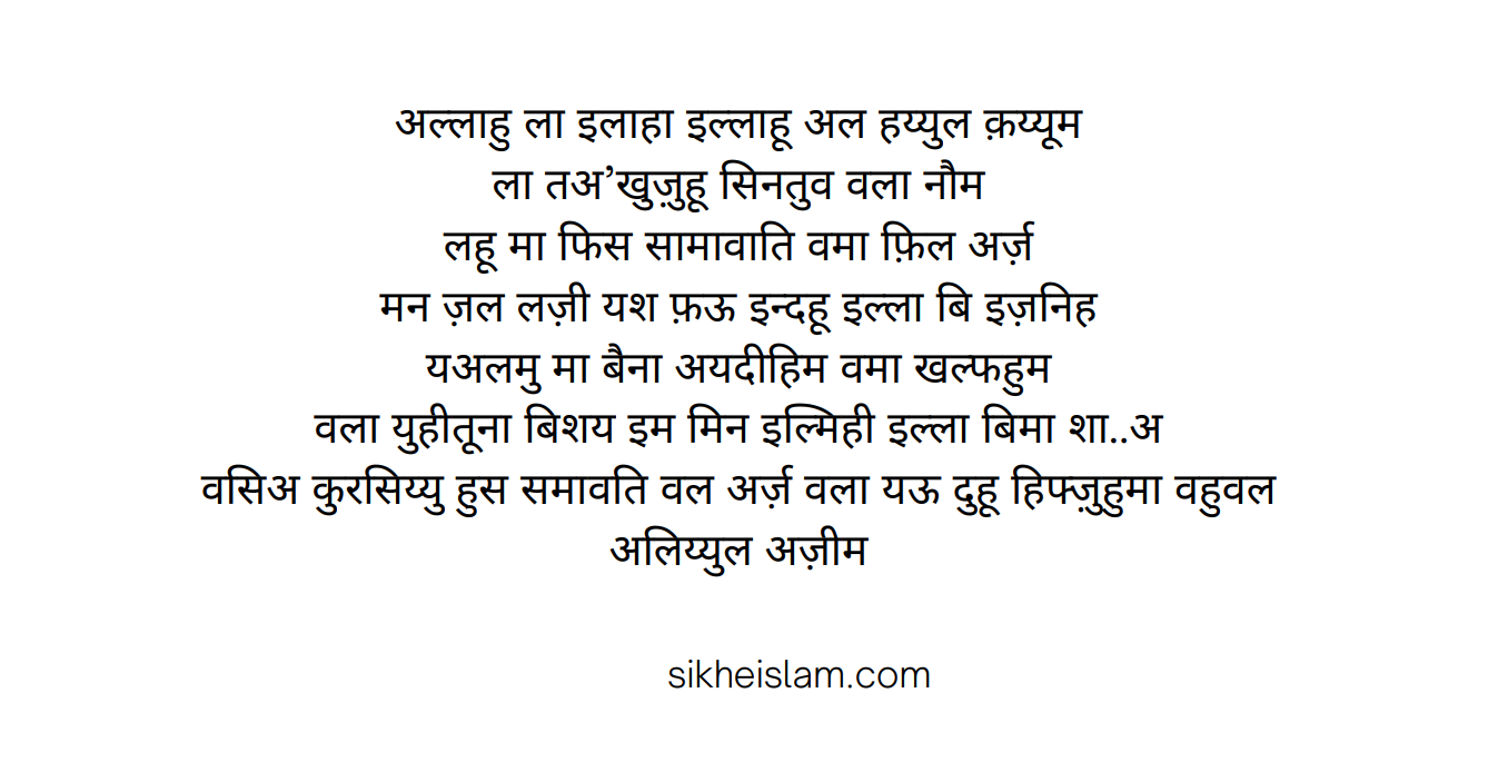 Ayatul Kursi in Hindi