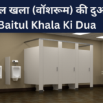 Baitul Khala Ki Dua