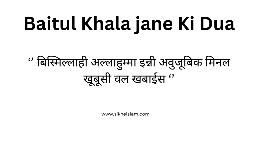 Baitul Khala jane Ki Dua