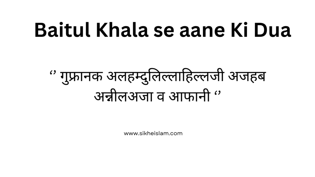 Baitul Khala se aane Ki Dua