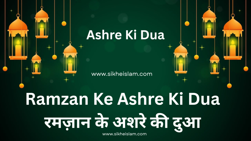 Ramzan Ke Ashre Ki Dua