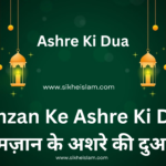 Ramzan Ke Ashre Ki Dua