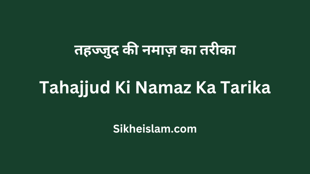 Tahajjud Ki Namaz Ka Tarika hindi