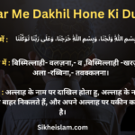 Ghar Me Dakhil Hone Aur Nikalne Ki Dua