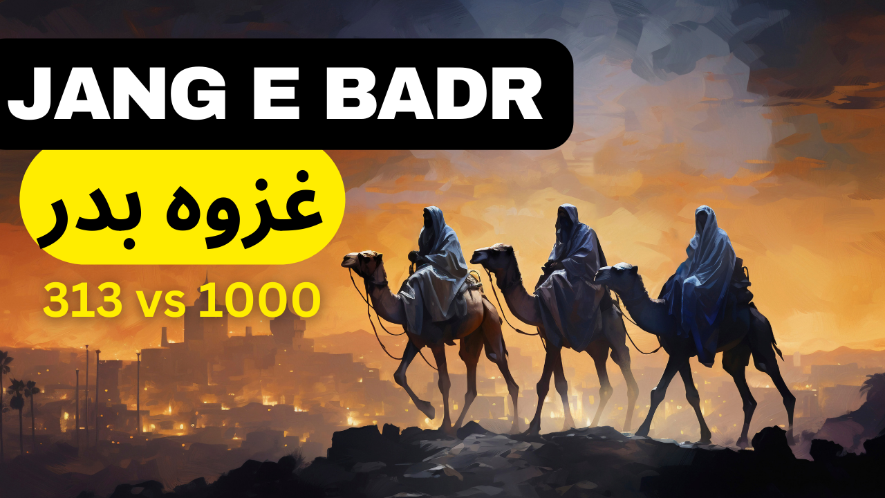 जंग-ए-बदर: Jang e Badr इस्लामी इतिहास का वाक़िआ