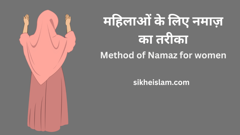 Method of Namaz for women