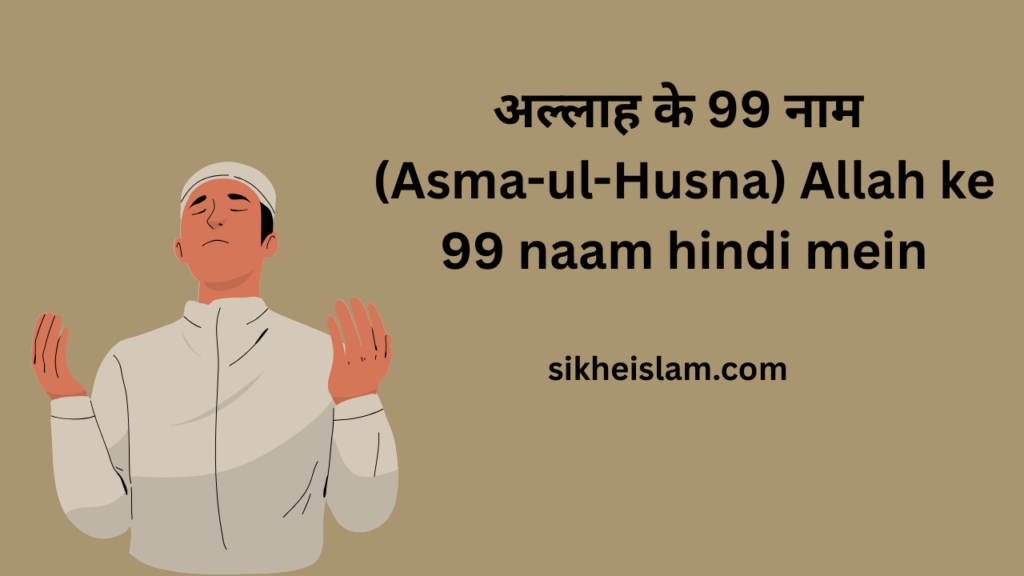 Allah ke 99 naam hindi