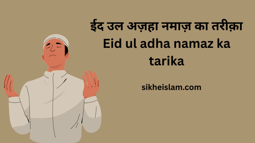 Eid ul adha namaz ka tarika