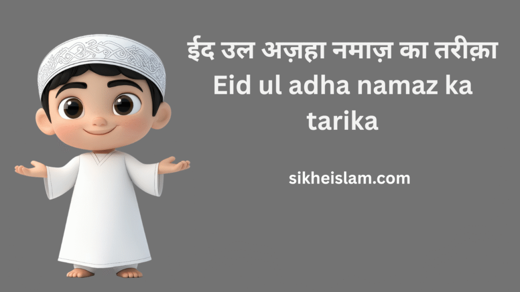 Eid ul adha namaz ka tarika
