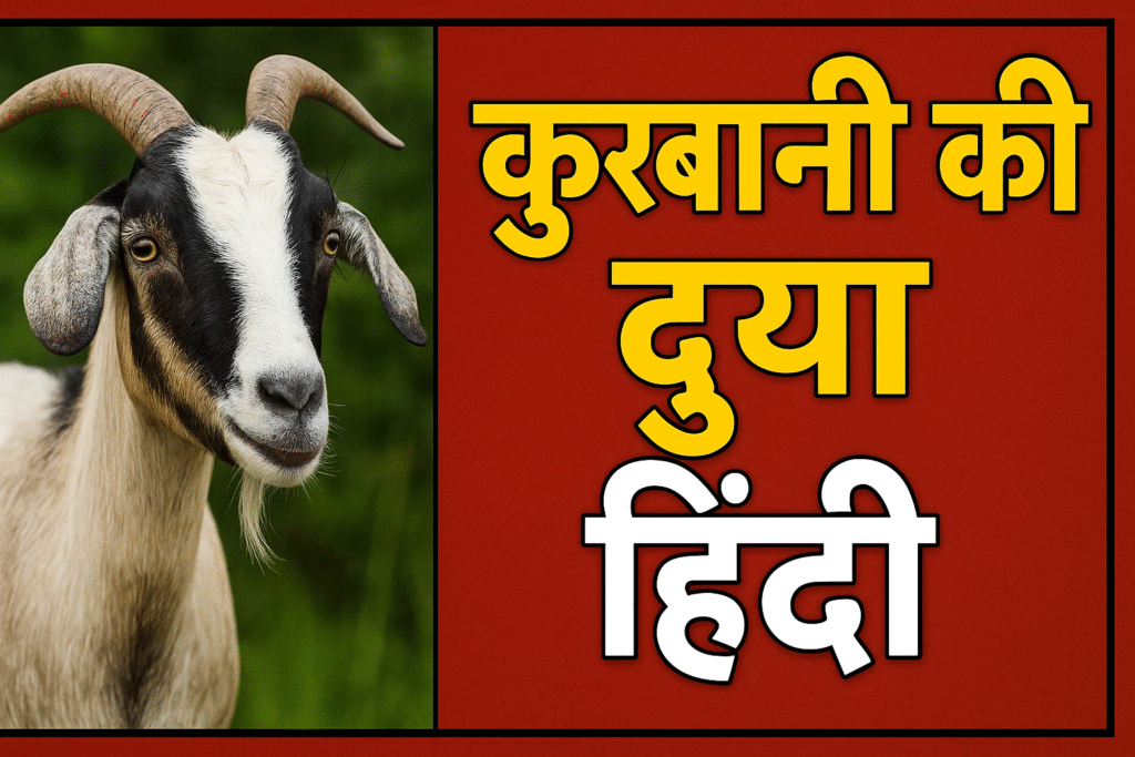 Qurbani Ki Dua In Hindi