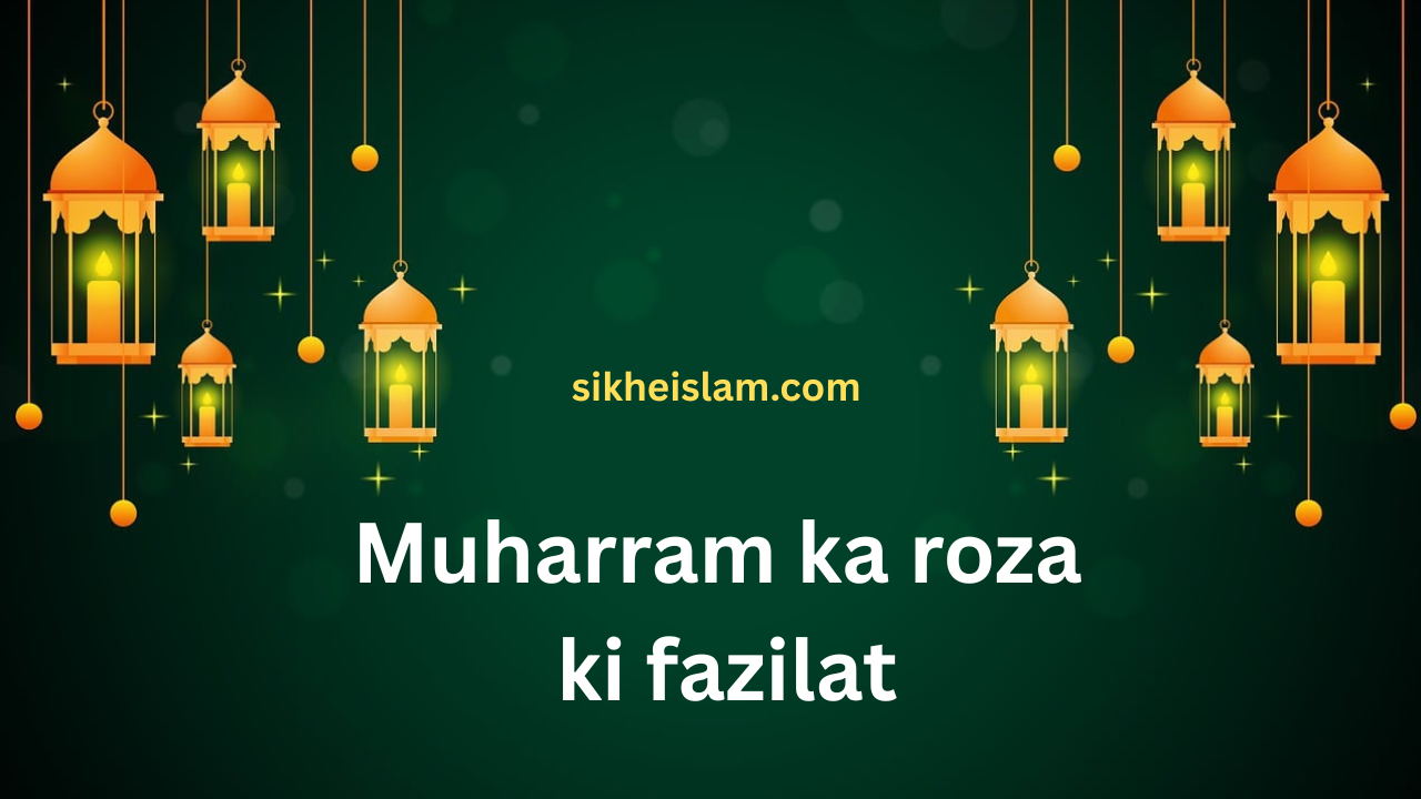 Muharram ka roza ki fazilat : मुहर्रम के रोजे की फजीलत