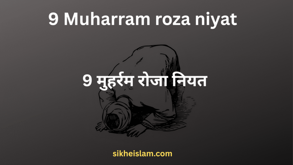 9 Muharram roza niyat