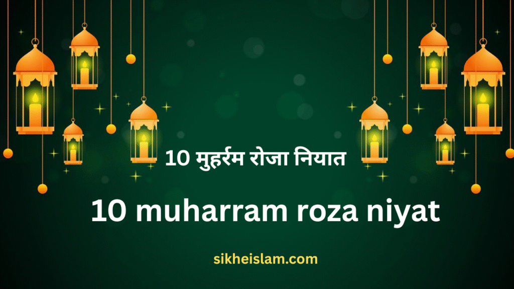 10 muharram roza niyat