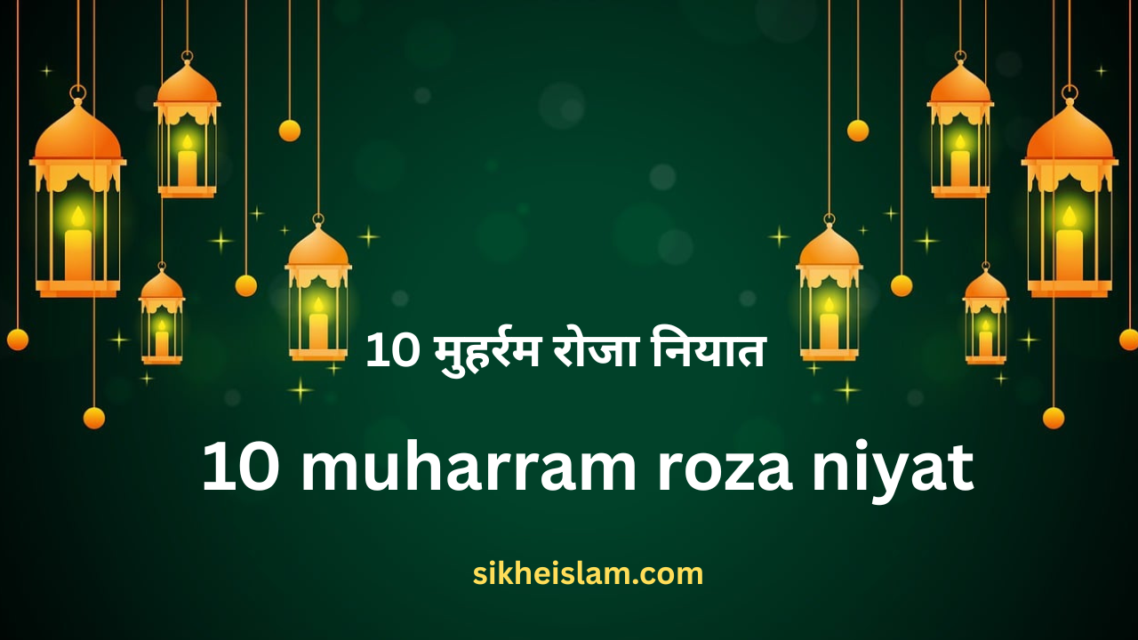 10 muharram roza niyat