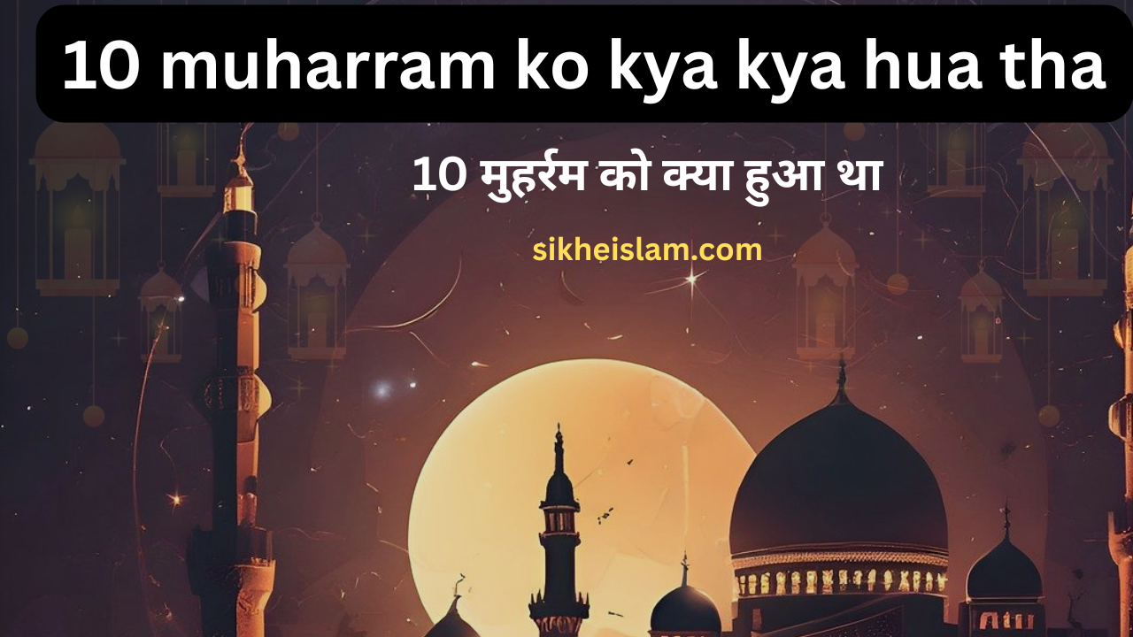 10 muharram ko kya hua tha